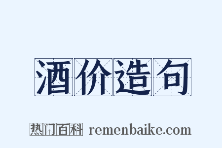 酒价造句是什么意思的图片